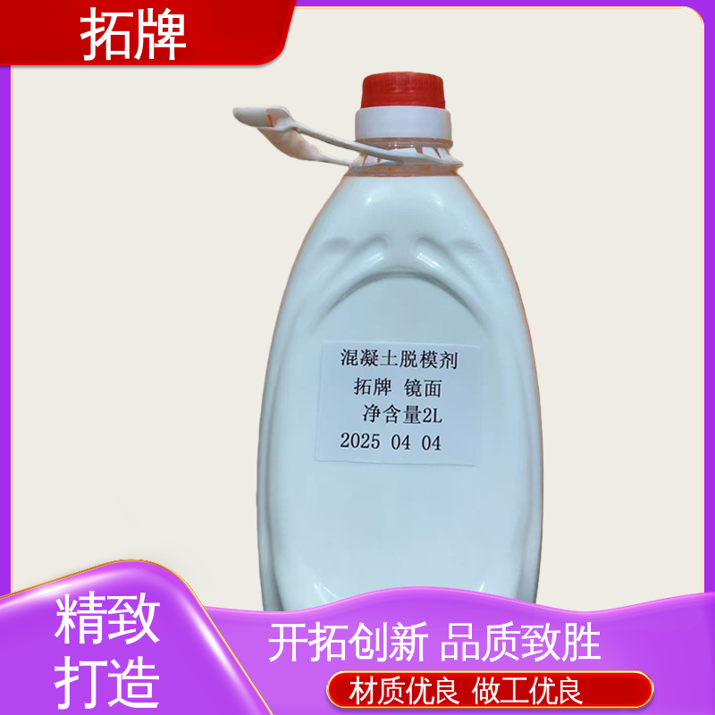 拓牌 金属压铸脱模剂 消除混凝土表面大部分气泡 多年生产经验 