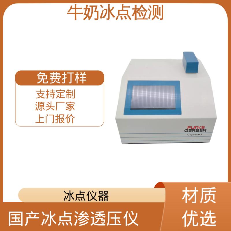 欧熙 CryoStar 冰点检测仪 重复性 ±0.002℃ 源头厂家 品类齐全