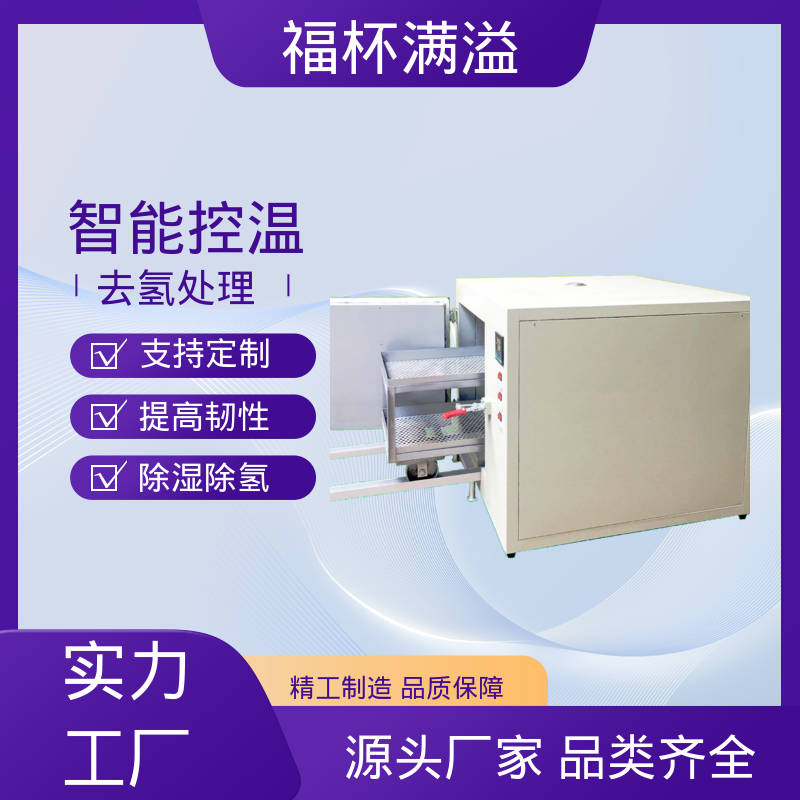 耐用材质结构 电镀除氢炉 均匀加热效果 福杯满溢