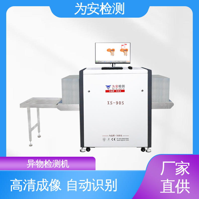 厂家供应 XS-90S异物检测机 工业品异物检测设备 可自动剔除不良品