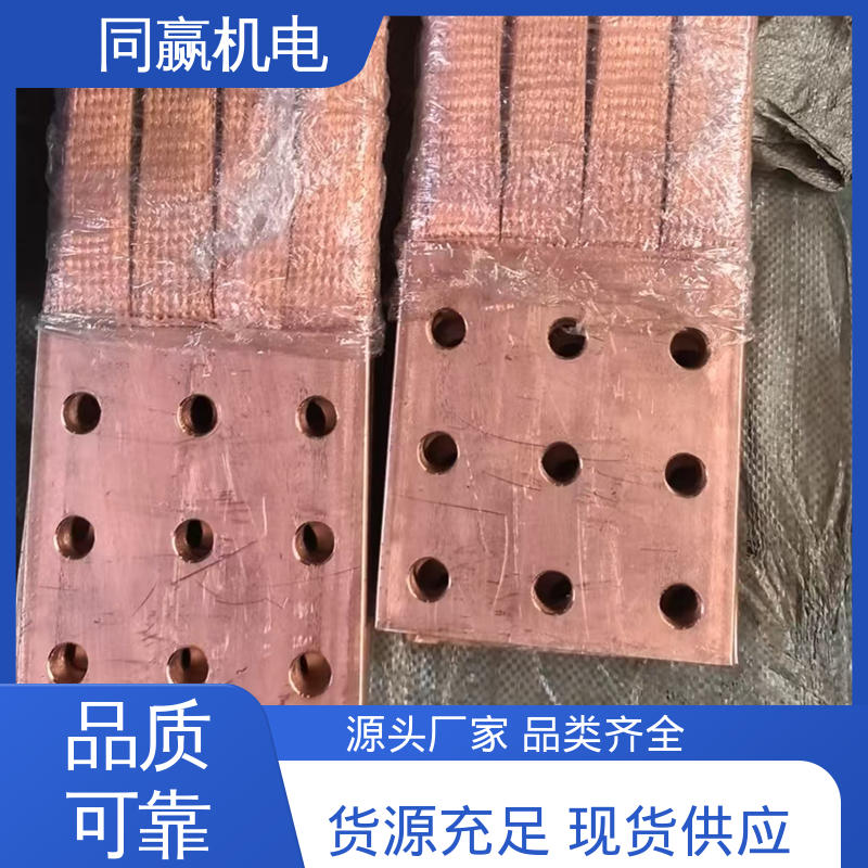 同赢生产 导电性好 电极连接线 按尺寸加工 铜母伸缩节
