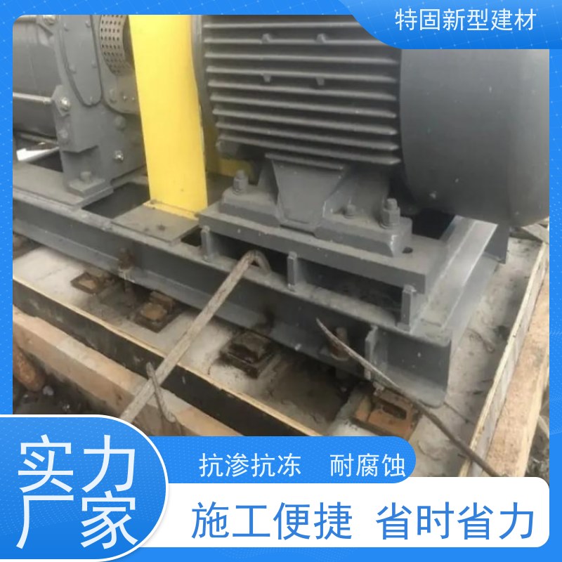 特固 环氧树脂灌浆料 自流性好快硬早强 上门施工 免费指导