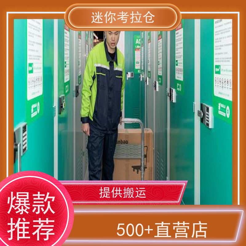 迷你考拉仓北京丰台闲置物品储存仓库收费表