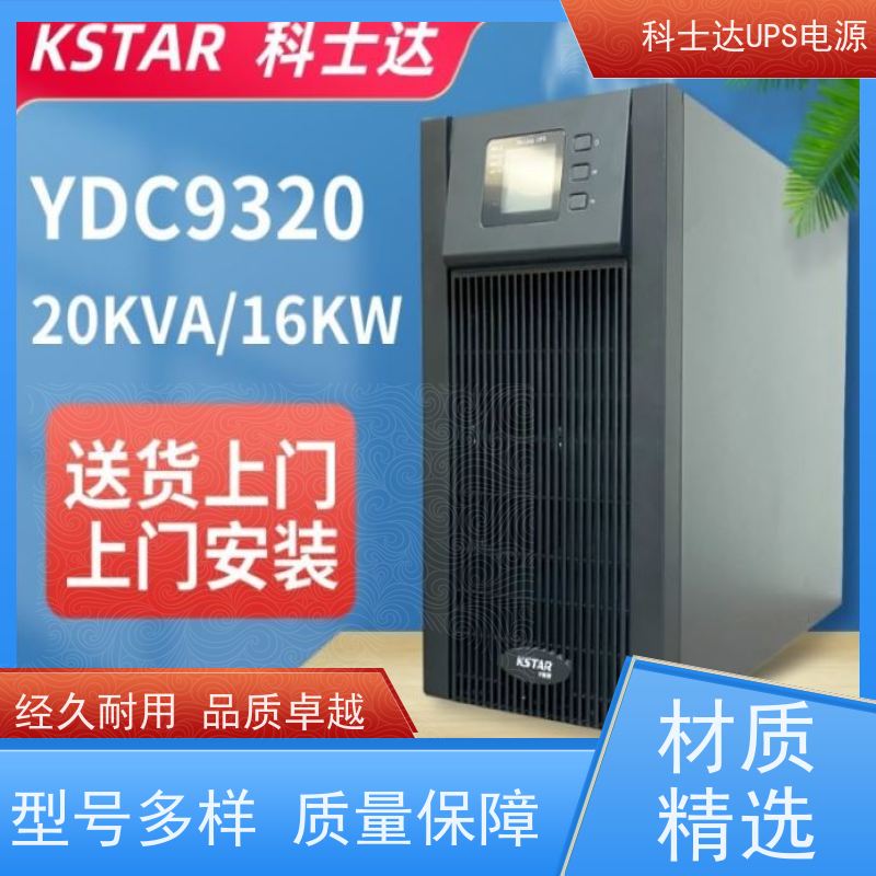 科士达UPS电源 YDC3340 三进三出 外接蓄电池 安装维修维护