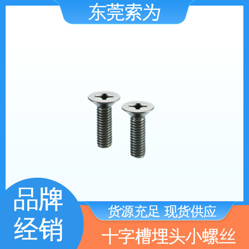 索为供应 SVFT 十字槽埋头螺丝 全螺纹型 现货直供