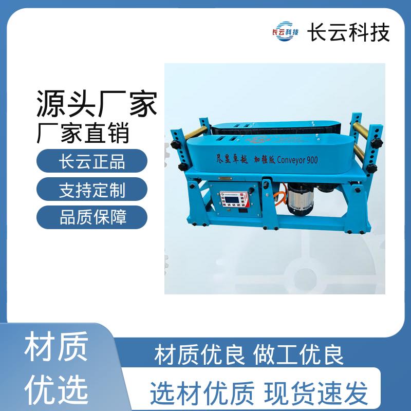 无级变速 随启随停 加强版900双电压 管廊工程用电缆输送机 长云科技