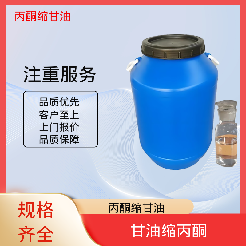 丹沛化工 202-888-7 丙酮缩甘油 闪点 90-91℃ 实力厂家 品质优越