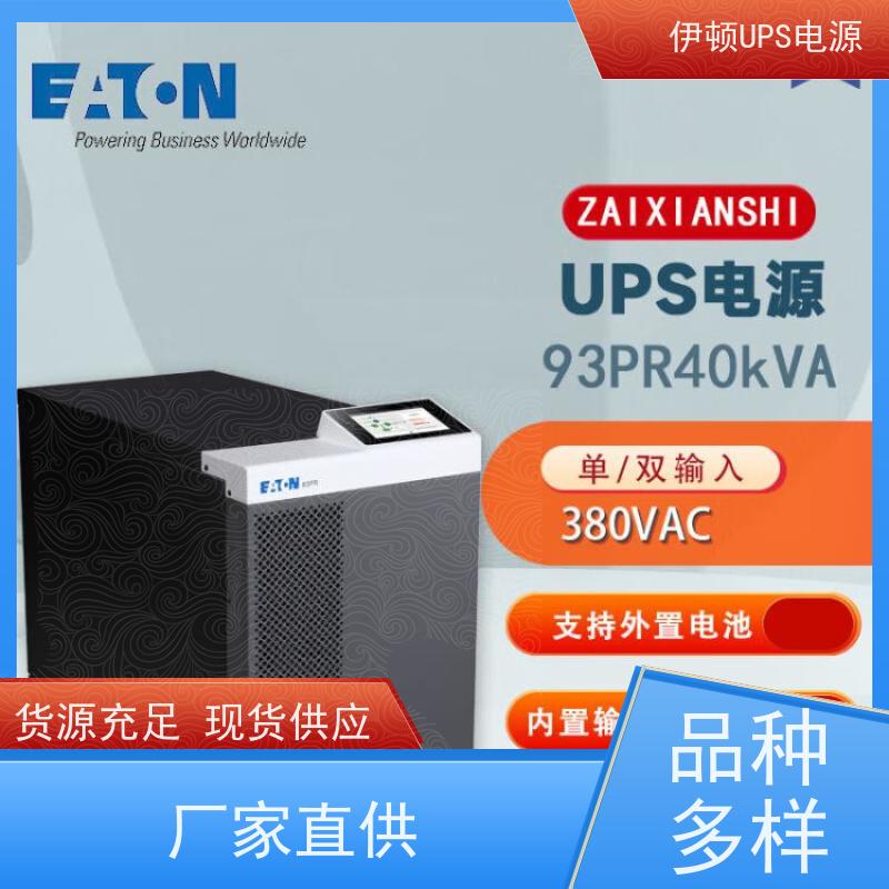 伊顿UPS不间断电源 93PR 15kVA 高频在线塔式系列 实力厂家