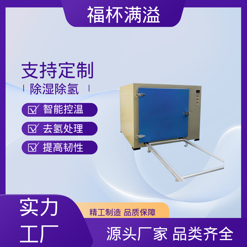 热风循环提升效率 镀锌件除氢烤箱 适用范围广泛 福杯满溢