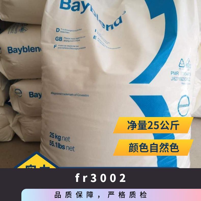 薄壁部件 德国拜耳 Bayblend FR 3002 ABS+PC