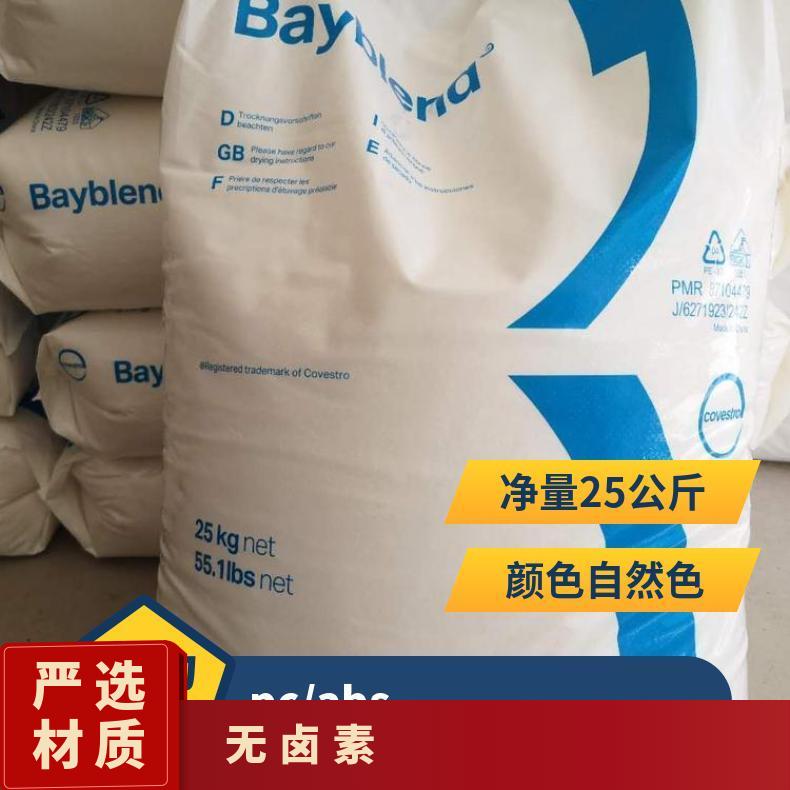 Bayblend FR 3010 ABS+PC 颗粒 品名多样 本色 阻燃等级V0 标准料