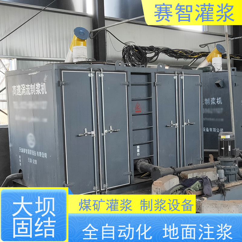 赛智灌浆 制浆机 采空区回填地面注浆站 水泥浆粉煤灰 自动化控制系统