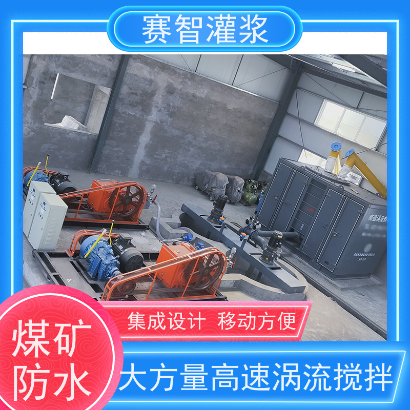 赛智灌浆 快速制浆机 煤矿注浆站 大方量高速涡流搅拌 智能控制系统