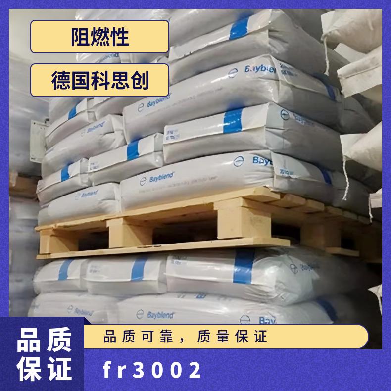 Covestro Bayblend PC/ABS FR 3002 薄壁部件 德国