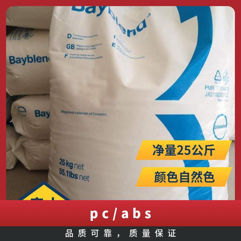 Covestro Bayblend PCABS FR3005 牌号多 拉伸强度2.80 GPakg/cm2