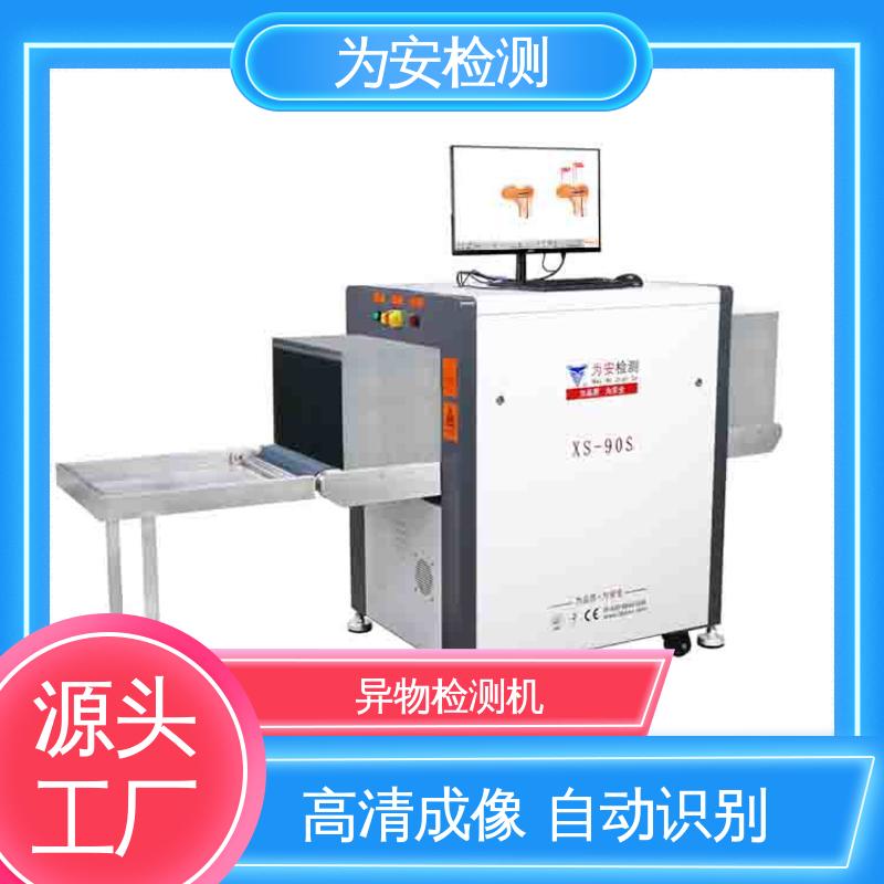 为安检测 XS-90S异物检测机 工业品异物检测设备 不良品自动剔除