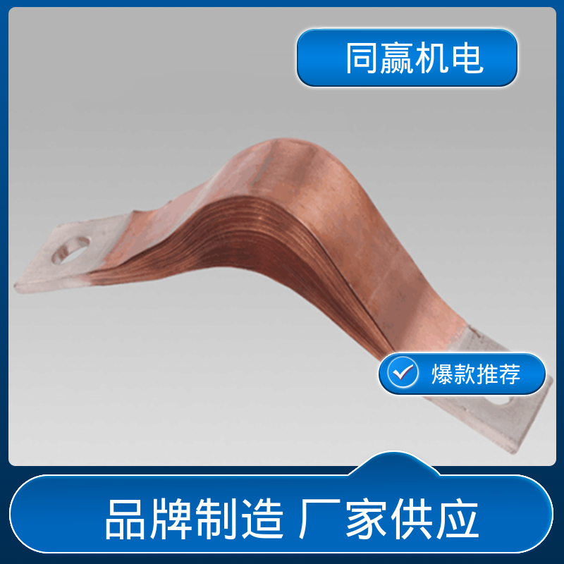经久耐用 国标执行标 全铜母线伸缩节 变压器用 同赢生产