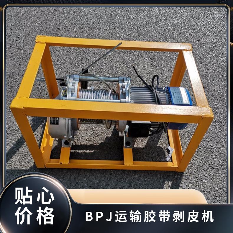 BPJ运输胶带剥皮机220V 一次撕剥的宽度不超过150mm