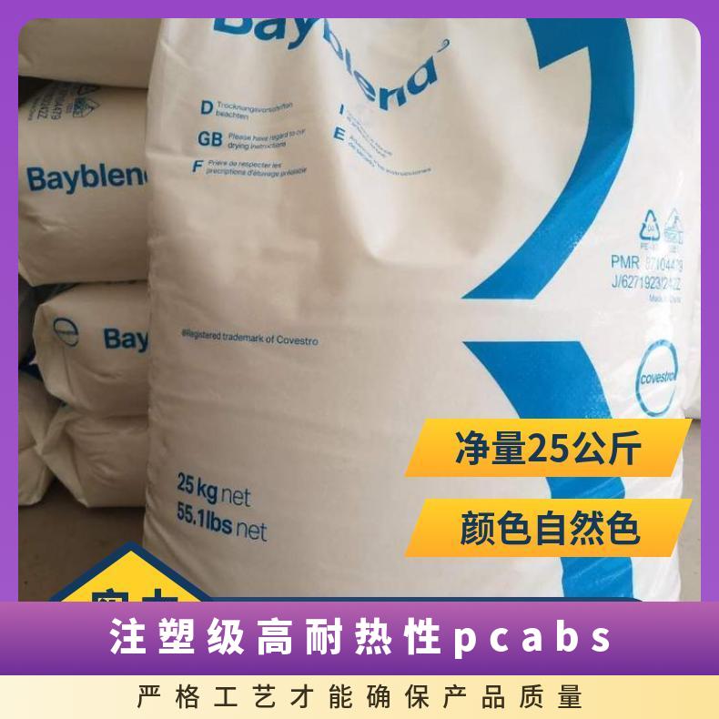 Covestro Bayblend PC/ABS FR3110 TV 注塑级 牌号多