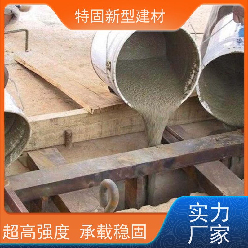 特固 加固灌浆料 抗渗抗冻 耐腐蚀 上门施工 免费指导
