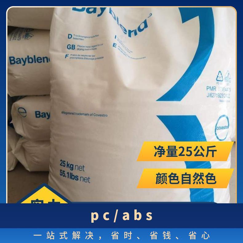Covestro Bayblend PC/ABS 85 原厂包 牌号T65PG 熔融指数18