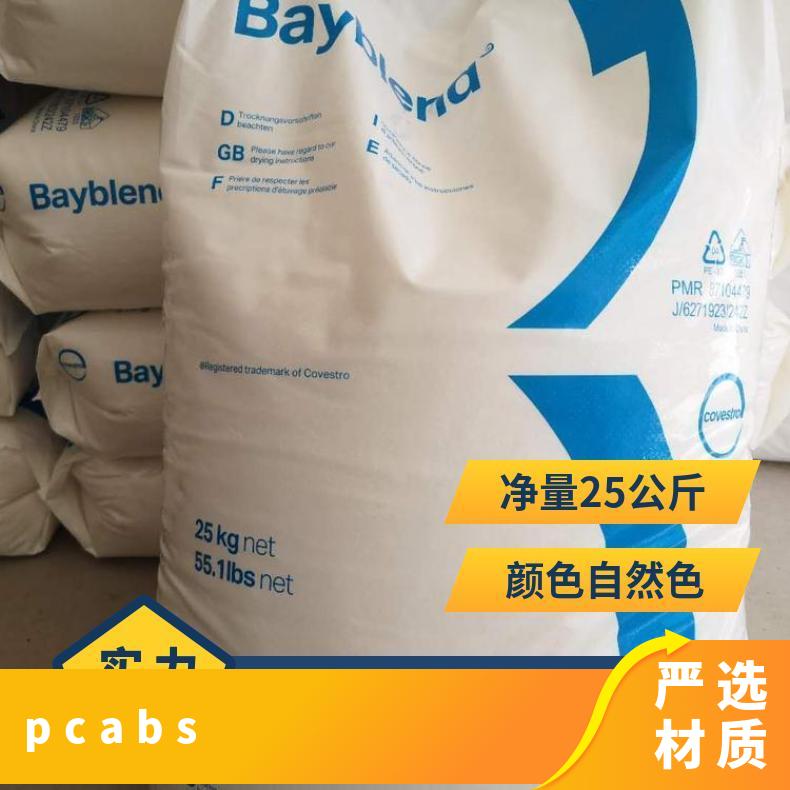 T85XF 颗粒 注塑级 正牌料 Covestro Bayblend PC/ABS