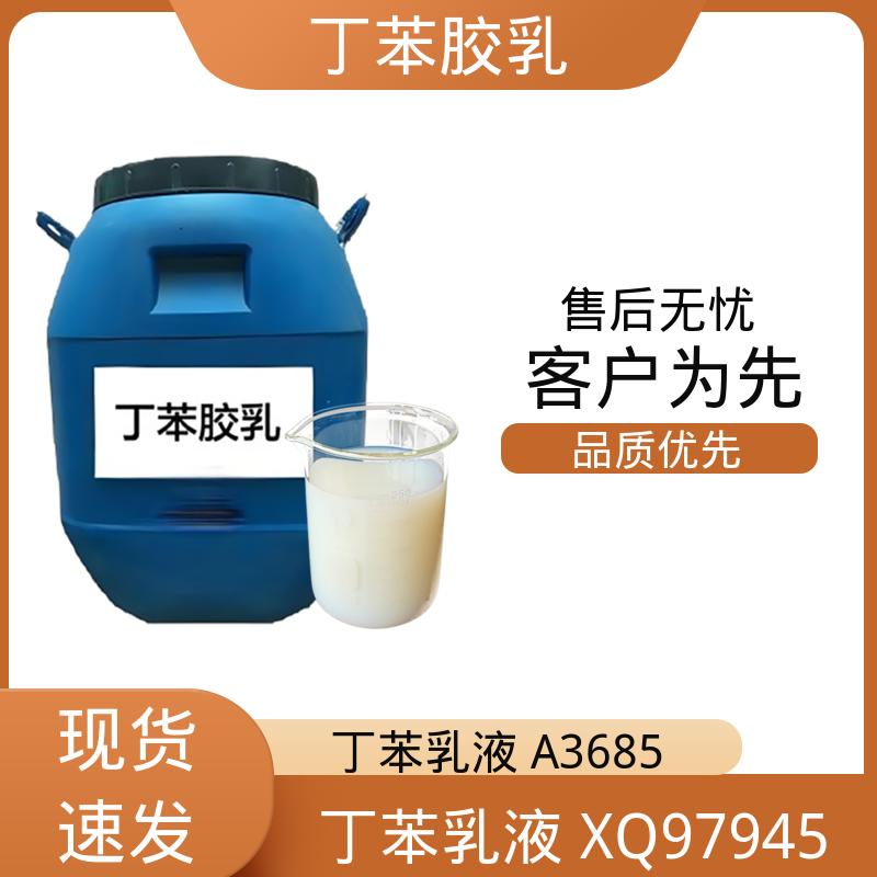 丹沛化工 羧基丁苯乳胶 固含量 40-69% 实力厂家