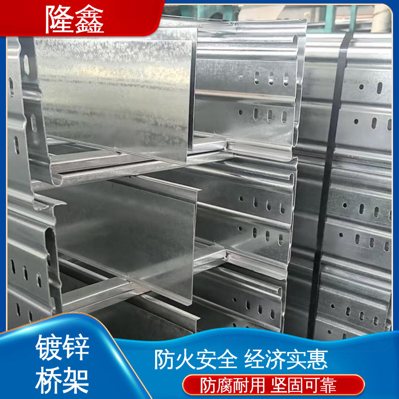 隆鑫 直供 电线桥架热镀锌 防腐耐用 坚固可靠 防火安全 使用寿命长