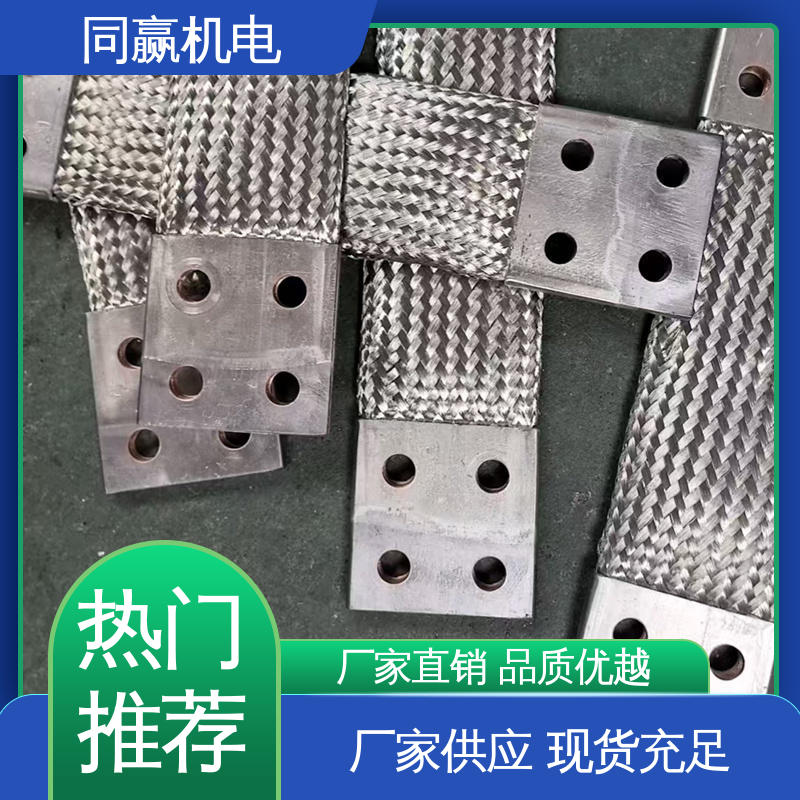 冶金行业用 弹性好 铜线软连接 安装维修方便 同赢生产