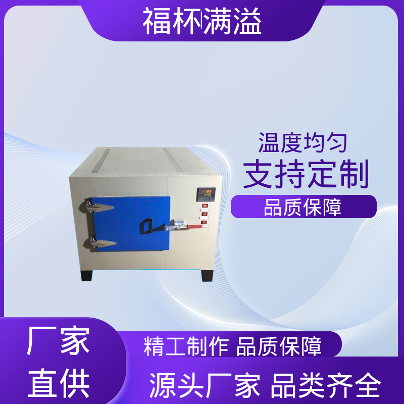 不锈钢架结构 提高功效 降低污染 高温烘箱 运行稳定 福杯满溢