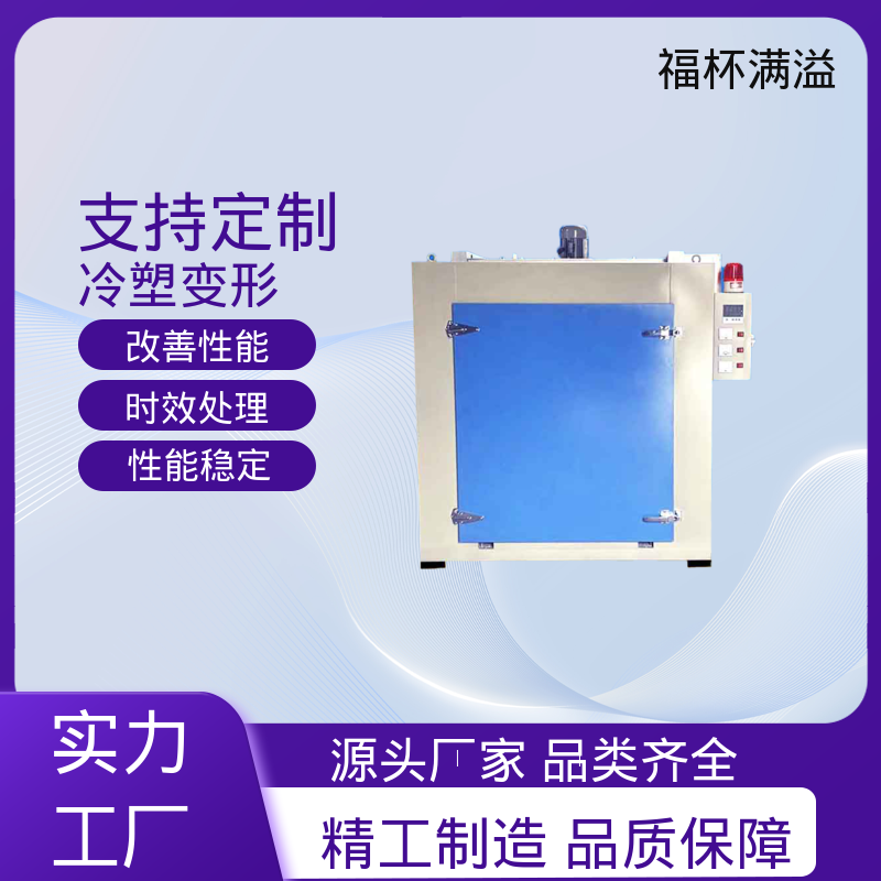 安全防护完善 铝合金时效炉 高效节能 福杯满溢