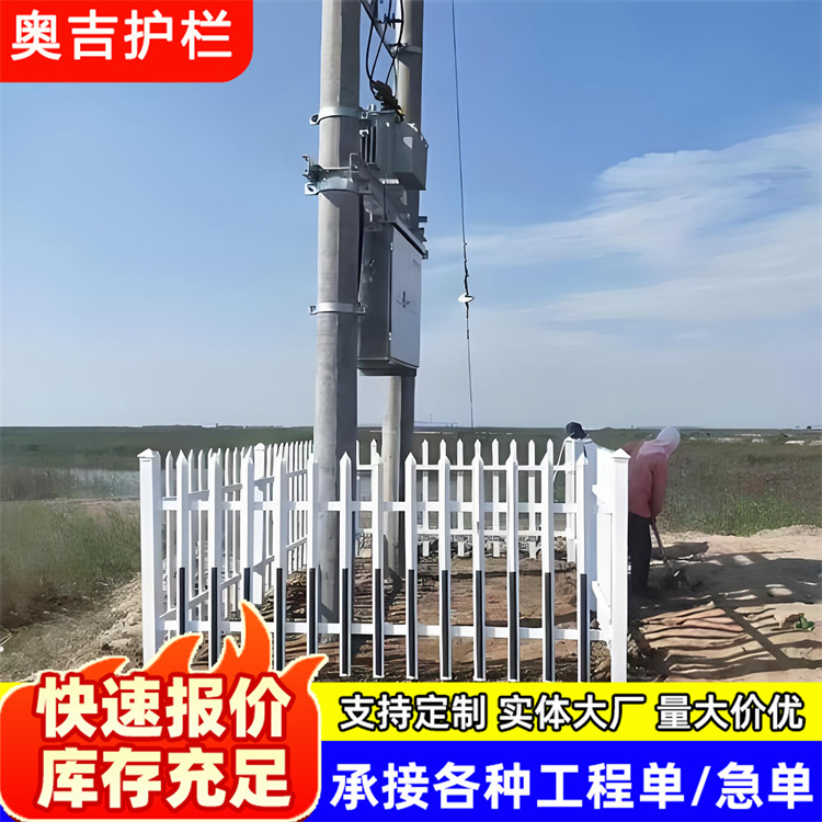 奥吉实业 pvc塑料栅栏围栏 安全防护栏杆 厂家供应