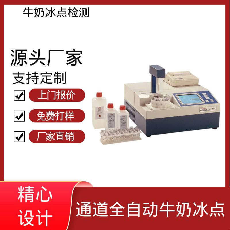 欧熙 CryoStar 牛奶冰点分析仪 电源接口 12V 实力厂家 品质优越