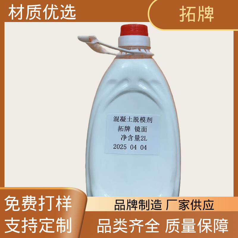 拓牌 发泡脱模剂 消除混凝土表面大部分气泡 规格多样