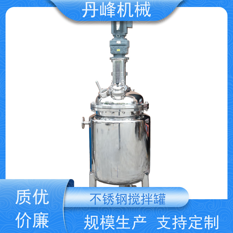 丹峰 非标定制不锈钢搅拌罐厂家50L配料罐粉体压力容器