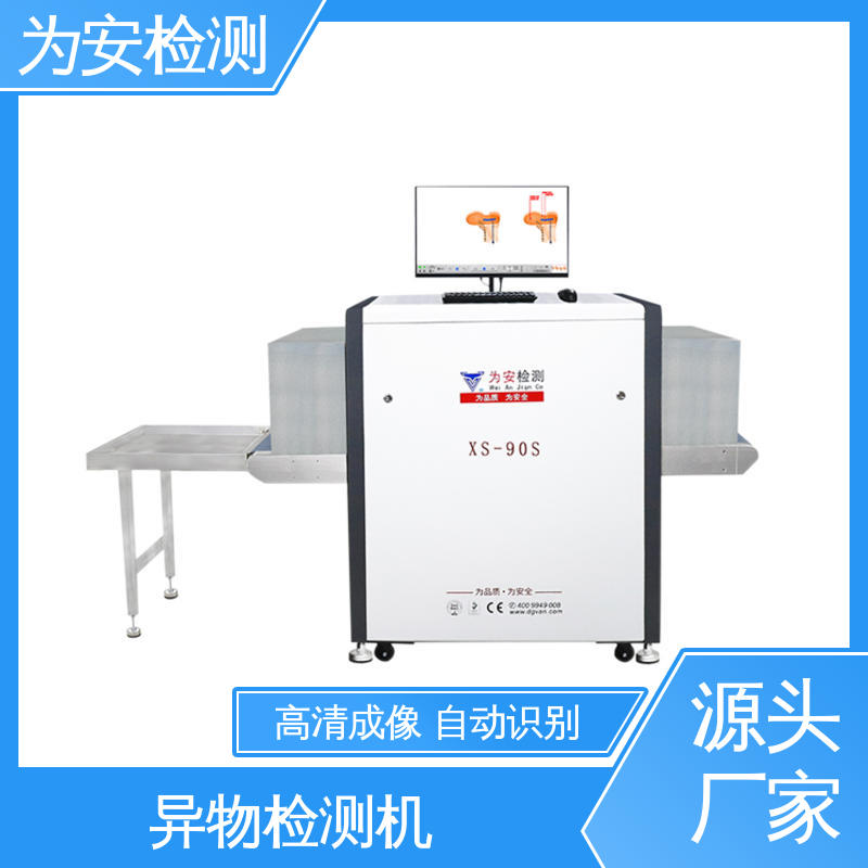 源头厂家 异物检测仪 XS-90S异物检测机 工业品异物检测设备 自动识别