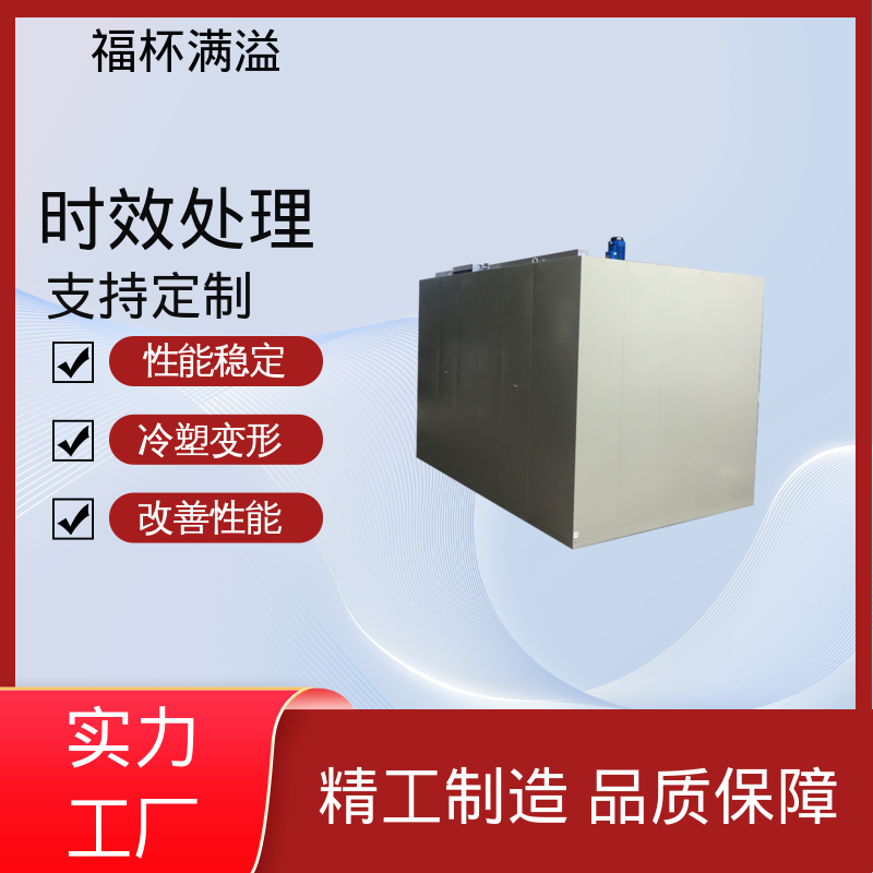 智能操作界面 时效炉厂家 升温速度快 福杯满溢