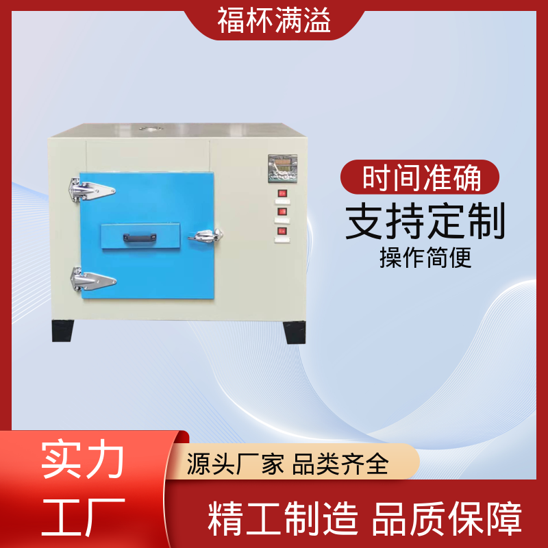 自动计时 加热固化时间准确 实验室恒温烘箱 经久耐用 福杯满溢