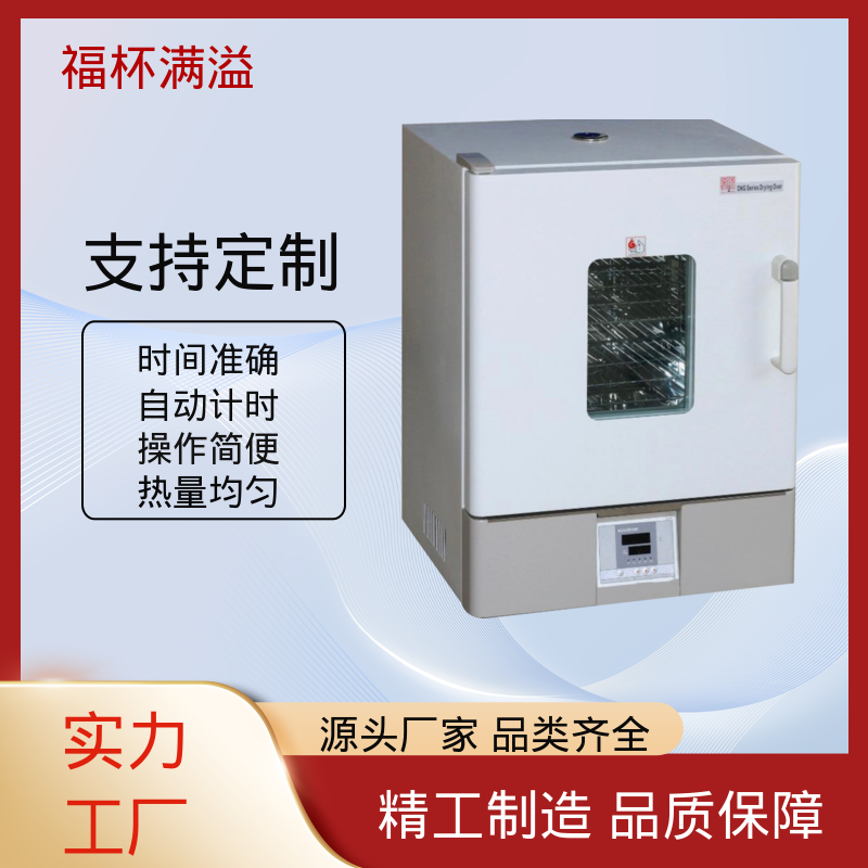 门开箱内温度变化小 实验烘箱 持久耐用 福杯满溢