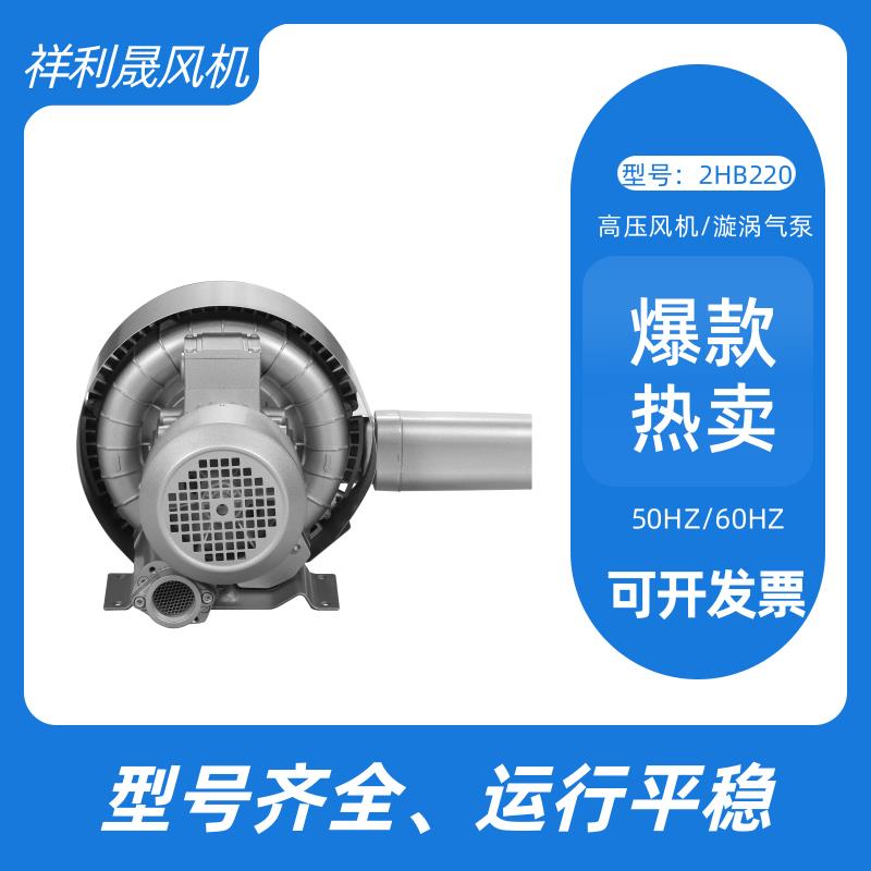 祥利晟 旋涡风机 抗尘耐腐 适应恶劣环境 支持定制 2HB320-HA31