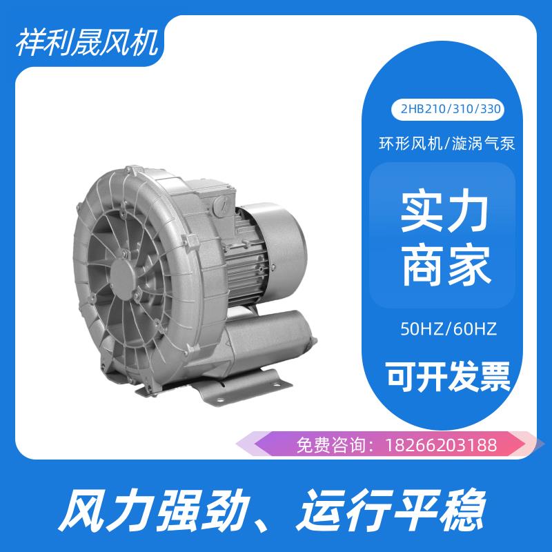 祥利晟设备 高转速 超髙风量 源头厂家 旋涡式气泵 2HB310-AH16