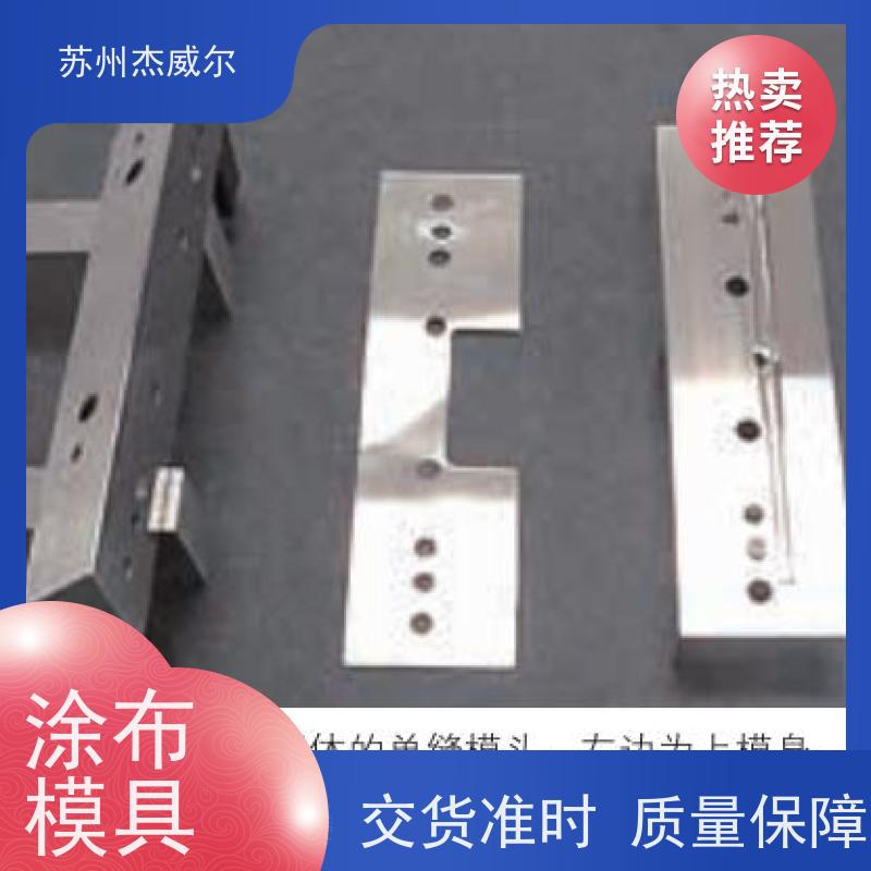 不锈钢狭缝式挤出涂布头 涂布机配套模具 支持定制化调节