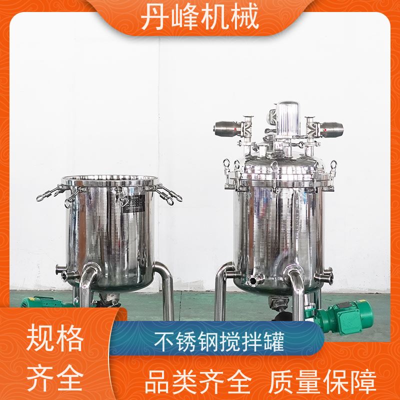 丹峰 非标定制不锈钢搅拌罐厂家蒸汽加热混合设备洗衣液真空罐