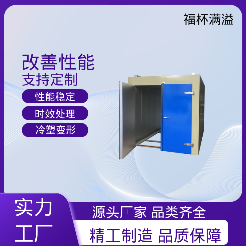 智能操作系统 时效热处理炉 经久耐用 福杯满溢
