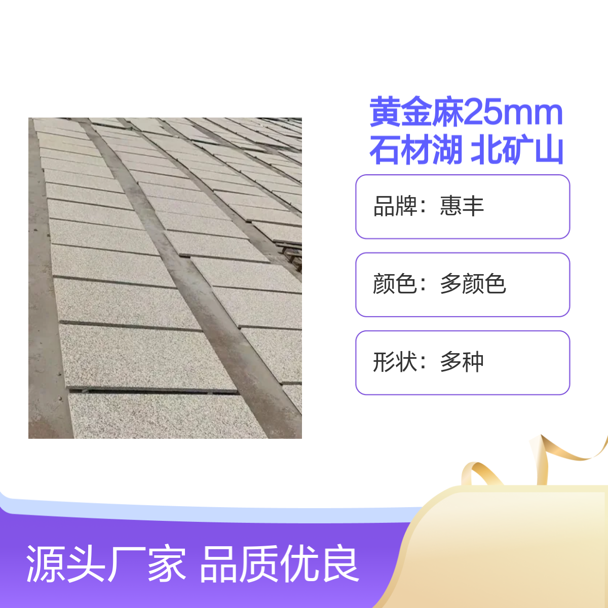 惠丰黄金麻25mm石材 湖 北矿山天然花岗岩 品质优良