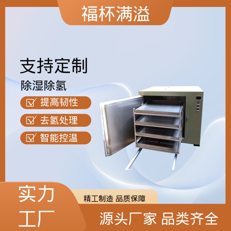 快速升温节省时间 除氢烤箱 多层推车型 福杯满溢