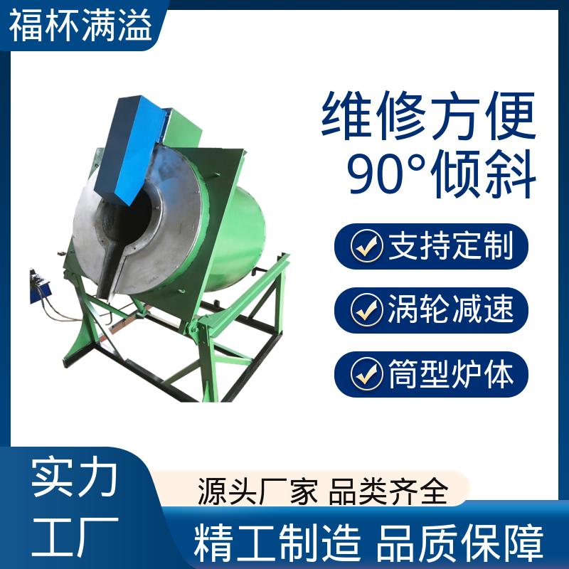 大功率熔炉加工定制 倾斜式坩埚炉 耐腐蚀耐高温 福杯满溢