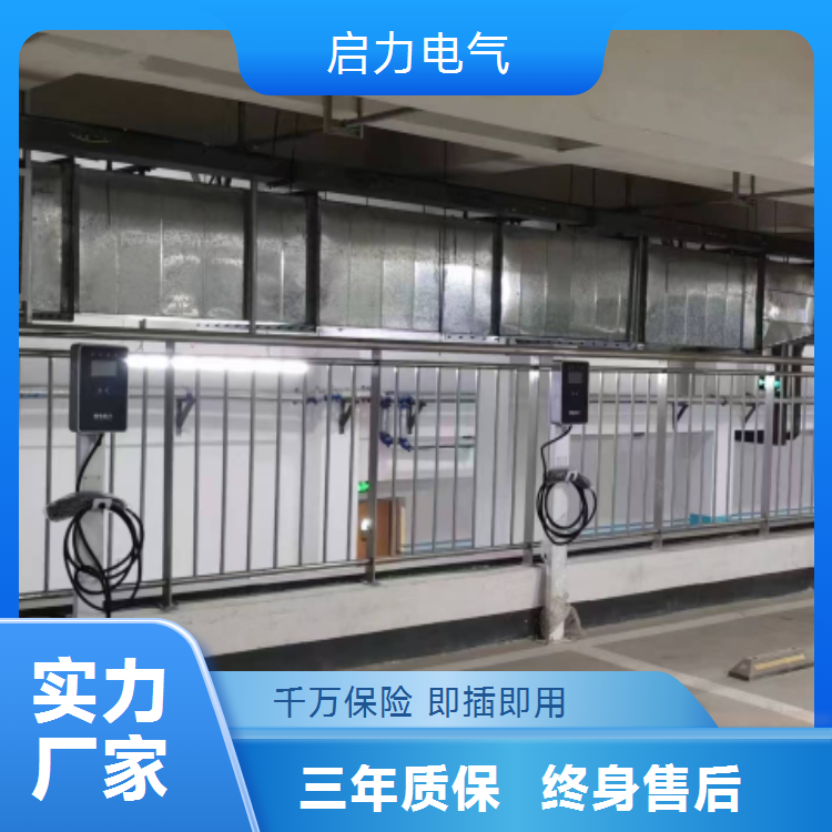 启力电气7KW挂壁式交流充电桩 选材优质 品质稳定 充电更安心