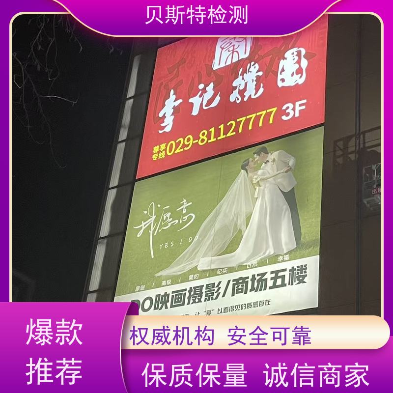 贝斯特广告牌检测十年团队资质齐全CMA/CNAS资质报告