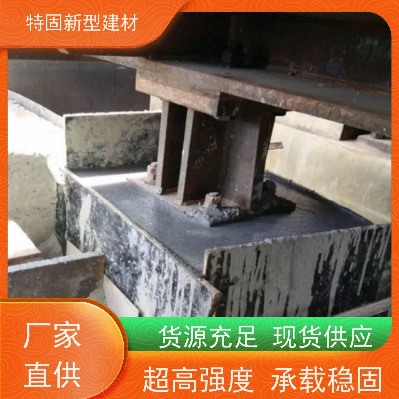 特固 高强度无收缩灌浆料 承接大型工程 常年供应